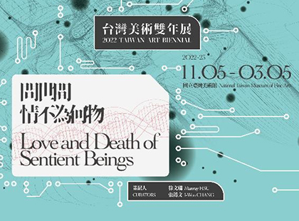 《問世間，情不為何物—2022台灣美術雙年展》