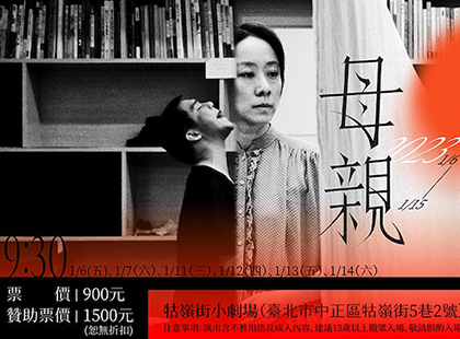 窮劇場《母親》
