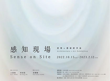 《感知現場》