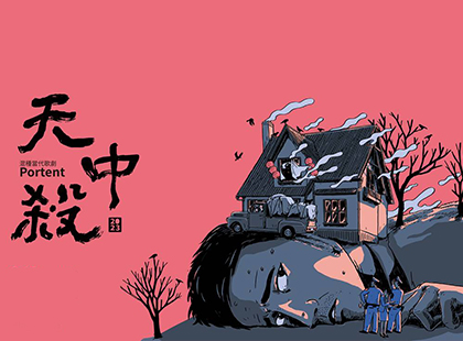 2023混種當代歌劇《天中殺》