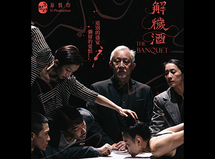 《解穢酒》