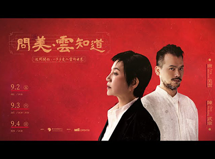 唐美雲X陳武康《問美 · 雲知道》