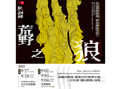 EX亞洲劇團《荒野之狼》