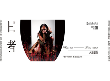 世紀當代舞團《日者》