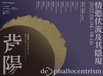 背陽—情慾伏流及其隱現