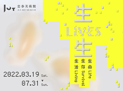 忠泰美術館《生生LIVES：生命、生存、生活》