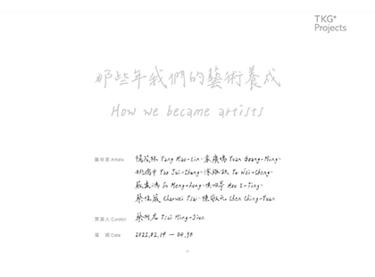 TKG+「那些年我們的藝術養成」
