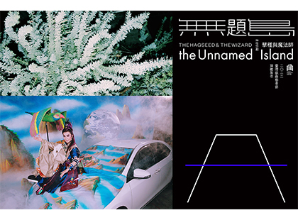 臺灣戲曲藝術節旗艦製作《無題島：孽種與魔法師》