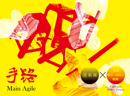 圓劇團X法國傑若･湯瑪士劇團《手路》