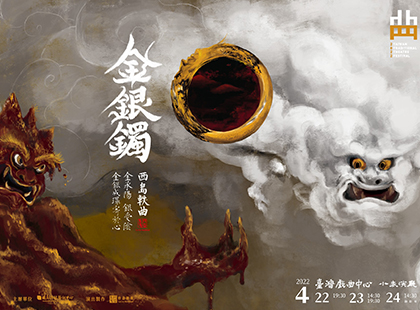 2022臺灣戲曲藝術節：拾念劇集《金銀鐲》