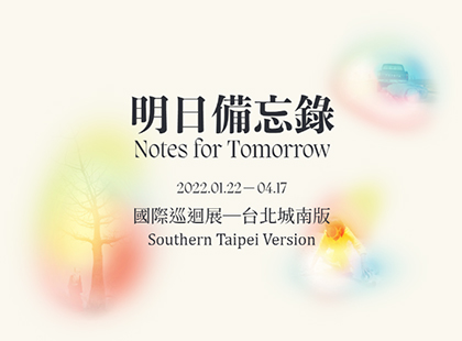 「明日備忘錄」國際巡迴展—台北城南版