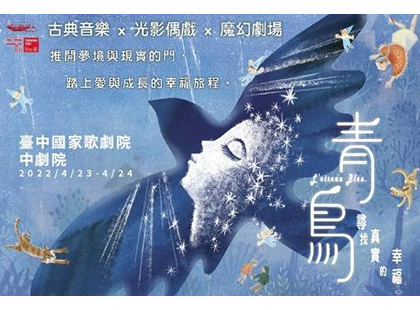 沙丁龐客劇團《青鳥．尋找真實的幸福》
