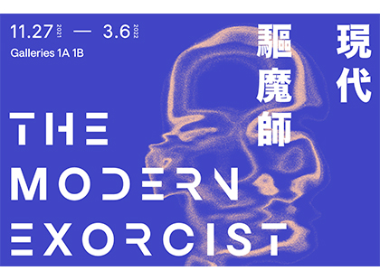 臺北市立美術館「現代驅魔師」