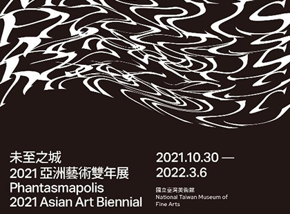 「未至之城—2021亞洲藝術雙年展」