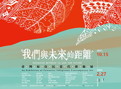 《我們與未來的距離——臺灣原住民當代藝術展》