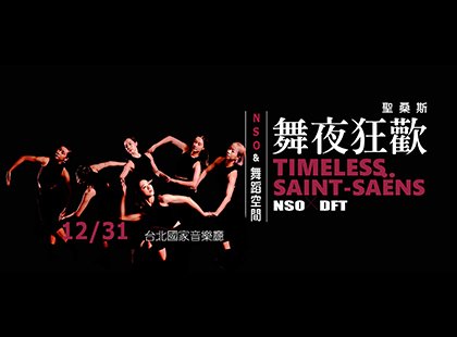 NSO&舞蹈空間 聖桑斯《舞夜狂歡》
