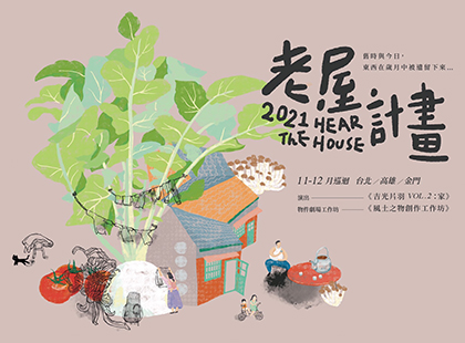 飛人集社劇團─2021老屋計畫《吉光片羽vol.2：家》