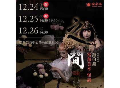 曉劇場《之間》宮部美幸怪談