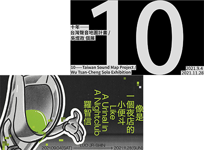 【十年- 台灣聲音地圖計劃／吳燦政個展】【像是一個夜店的小便斗／羅智信個展】