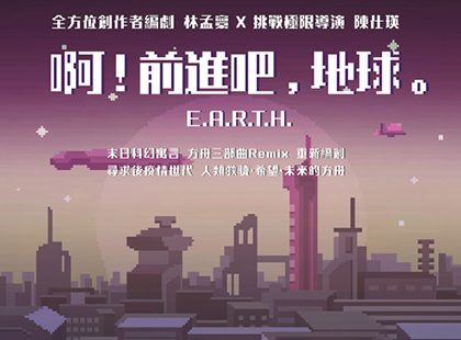 楊景翔演劇團《啊！前進吧，地球。》