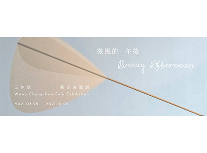 《微風的午後》王仲堃聲音裝置展