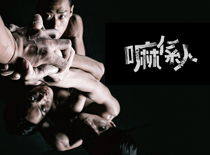 FOCA福爾摩沙馬戲團《嘛係人》