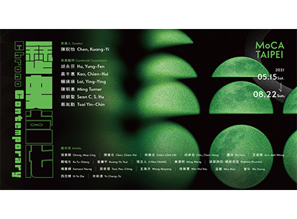 台北當代藝術館二十週年大展「歷史 · 當代」