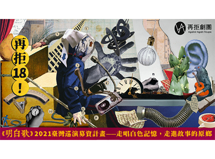 劇場導演黃思農談2020年第18屆台新藝術獎大獎作品，再拒劇團《明白歌》2021臺灣巡演募資計畫