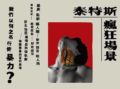 台南人劇團《泰特斯瘋狂場景》