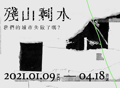 忠泰美術館《殘山剩水——我們的城市失敗了嗎？》
