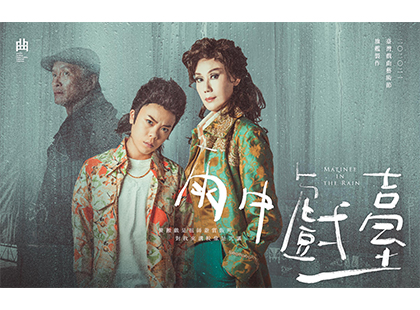 臺灣戲曲藝術節：春美歌劇團×金枝演社《雨中戲臺》