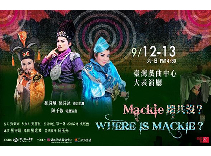 一心戲劇團《Mackie踹共沒？》