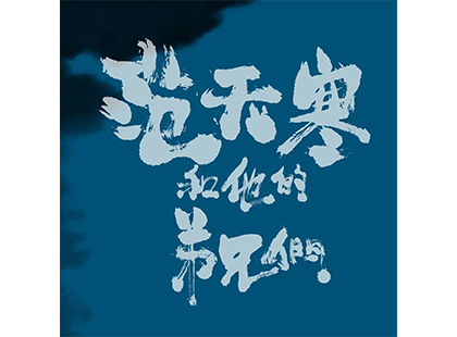 差事劇團《范天寒和他的弟兄們 》