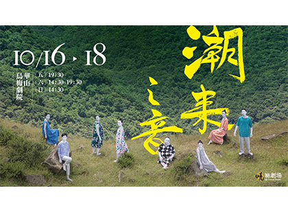 曉劇場 年度劇場《潮來之音》