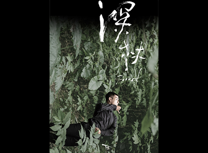 TAI身體劇場《深林》