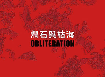 就在藝術空間【「爛石與枯海」歐靜雲、彭禹慈、陳俊宇三人展】