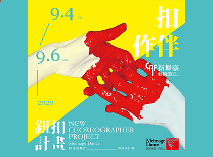 《2020鈕扣*New Choreographer計畫》十週年演出計畫