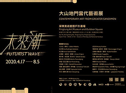 未來潮－大山地門當代藝術展