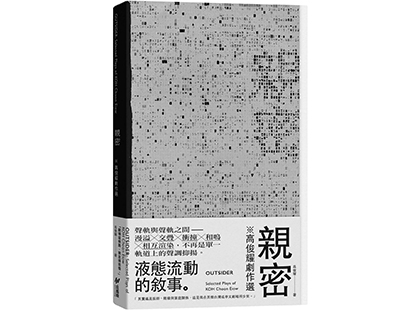 新書《親密：高俊耀劇作選》