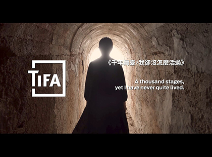 2020 TIFA《千年舞臺，我卻沒怎麼活過》