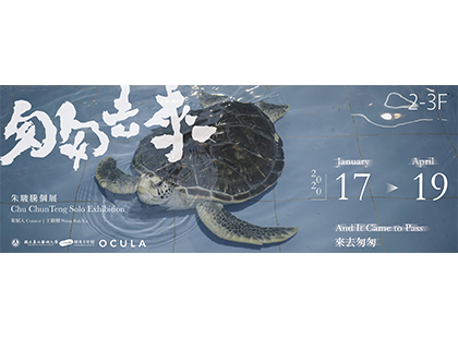 關渡美術館《來去匆匆》朱駿騰個展