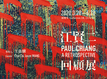 台北市立美術館《江賢二：回顧展》