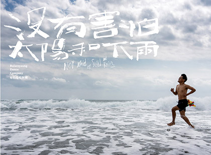 布拉瑞揚舞團《沒有害怕太陽和下雨》