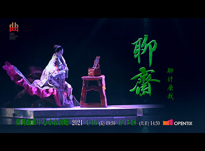 2020臺灣戲曲藝術節：山宛然Ｘ弘宛然《聊齋－聊什麼哉？！》