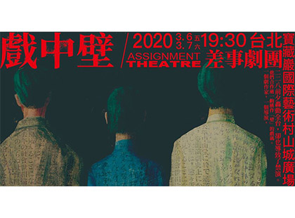 差事劇團「《斷面》亞洲跨境交流－記憶空間與身體行動計劃」--台灣部分--《戲中壁》