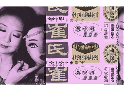2020台灣戲曲藝術節：本事劇團《崔氏》