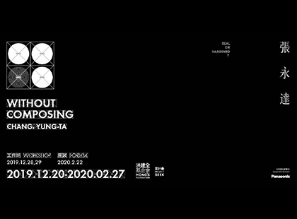 【WITHOUT COMPOSING 】張永達個展