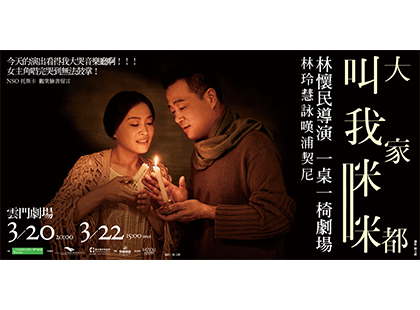 雲門劇場《大家都叫我咪咪》