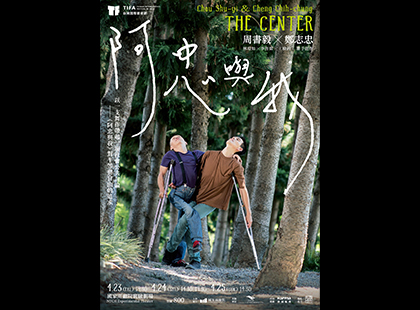 2021 TIFA 台灣國際藝術節《阿忠與我》