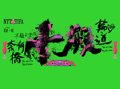 2021 TIFA 阮劇團《十殿》